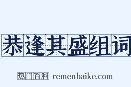 恭逢其盛组词是什么意思的图片